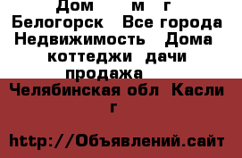 Дом 54,5 м2, г. Белогорск - Все города Недвижимость » Дома, коттеджи, дачи продажа   . Челябинская обл.,Касли г.